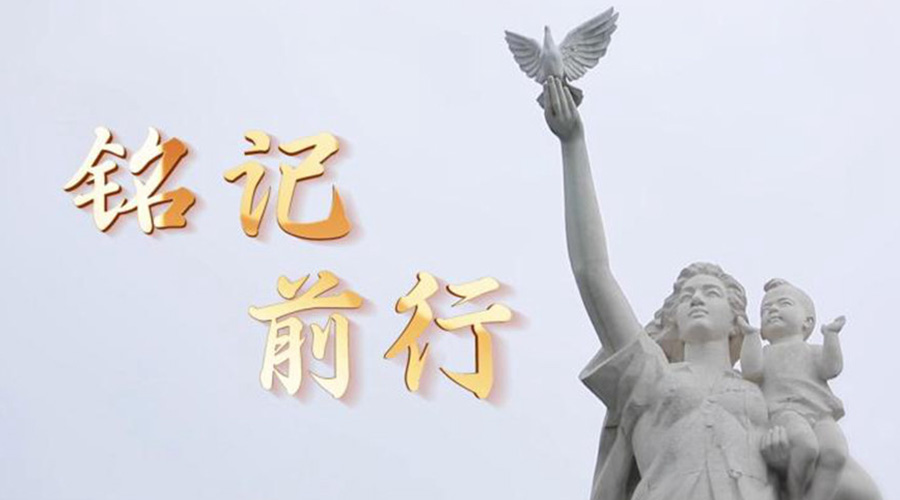 微视频丨铭记·前行