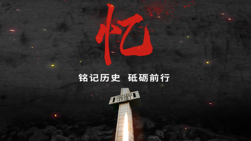 国家公祭日｜微视频《忆》