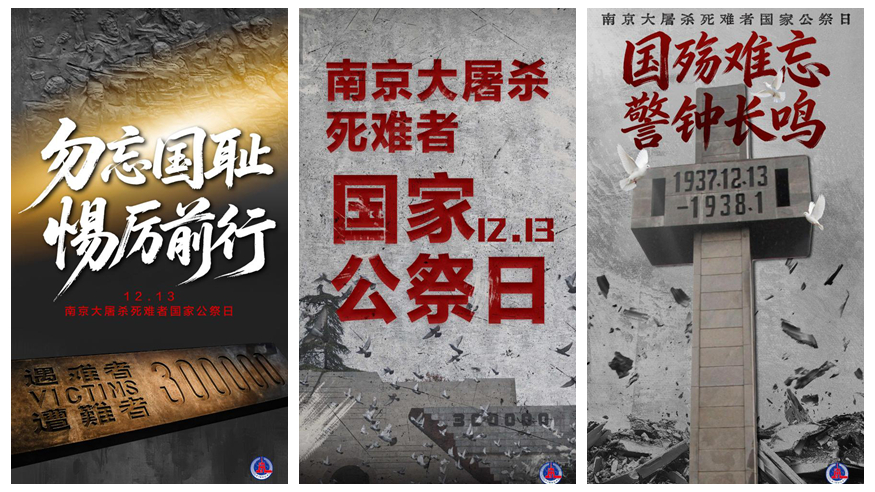 国家公祭日主题海报