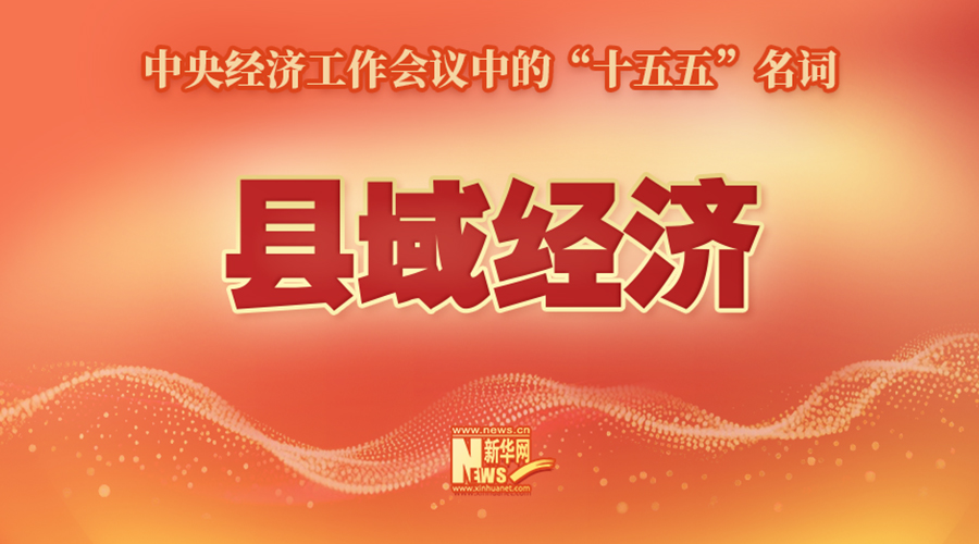 中央经济工作会议中的“十五五”名词：县域经济