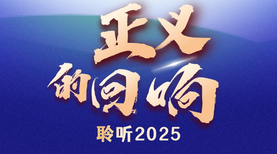 聆听2025丨听，正义的回响