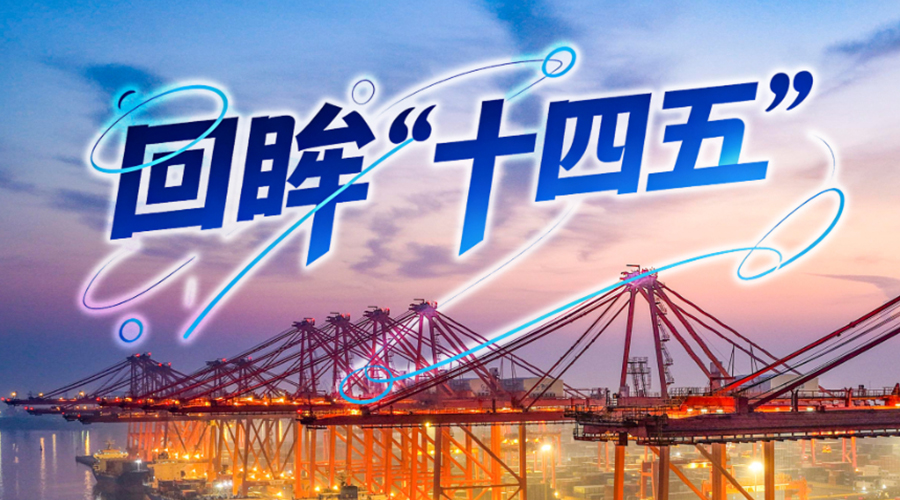 年终报道丨回眸“十四五”，这组海报见证大国底气与民生温度