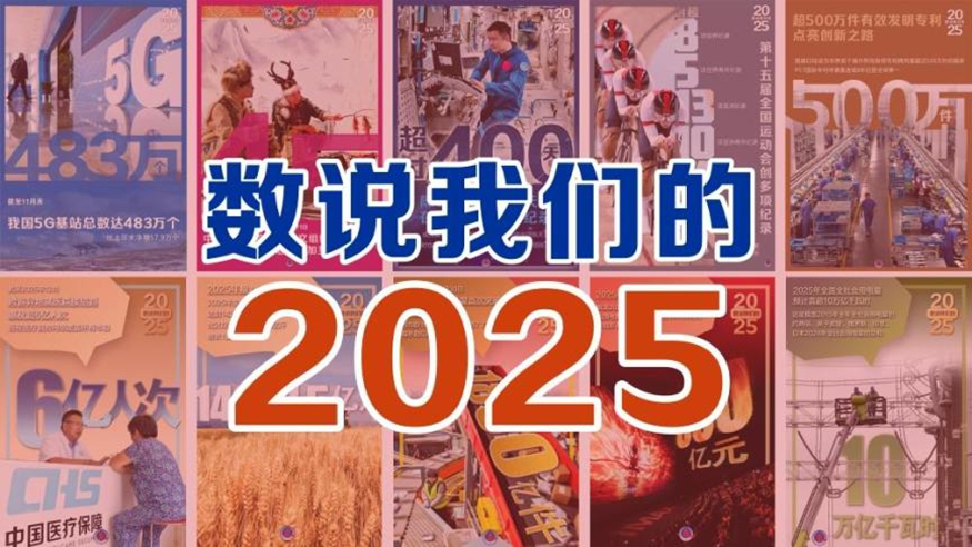 年终报道丨数说我们的2025