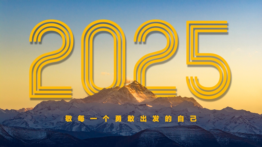全网刷屏的2025！