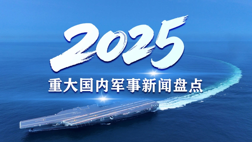 回望2025，重大国内军事新闻盘点