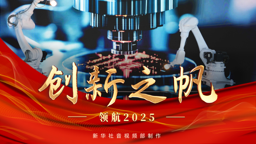 领航2025丨创新之帆