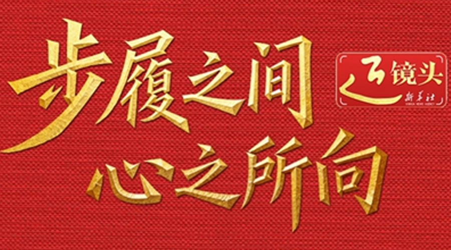 近镜头·总书记的2025丨步履之间，心之所向