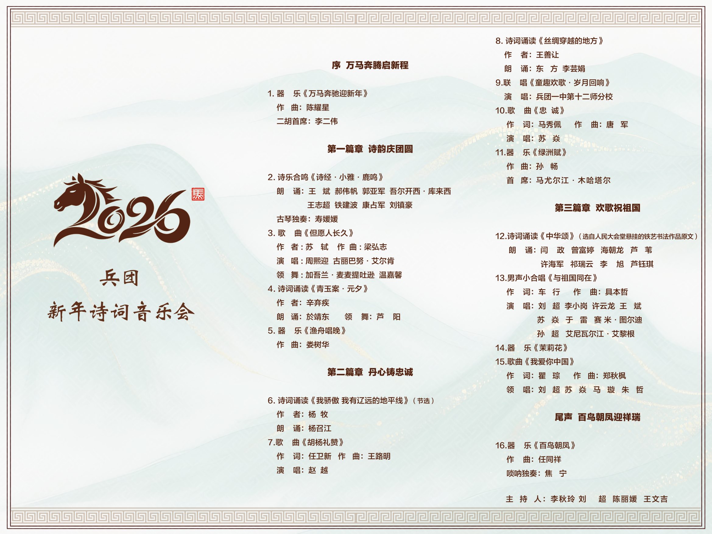 兵团新年诗词音乐会节目单.jpg