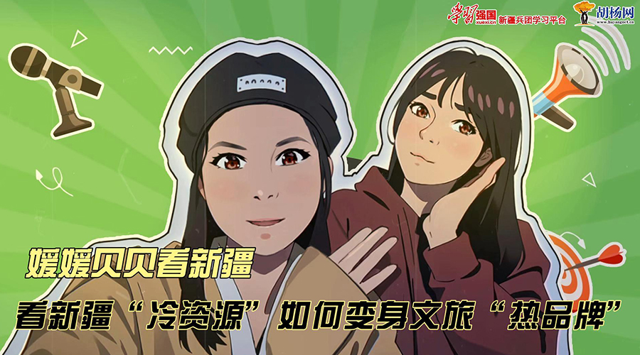 媛媛贝贝看新疆丨看新疆“冷资源”如何变身文旅“热品牌”