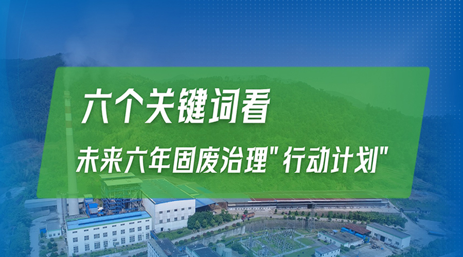 六个关键词看未来六年固废治理“行动计划”