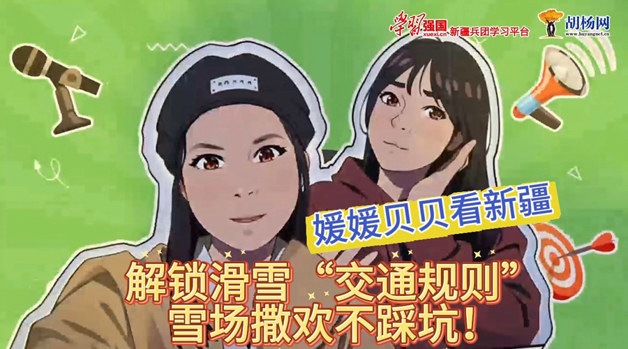 媛媛贝贝看新疆丨解锁滑雪“交通规则” 雪场撒欢不踩坑