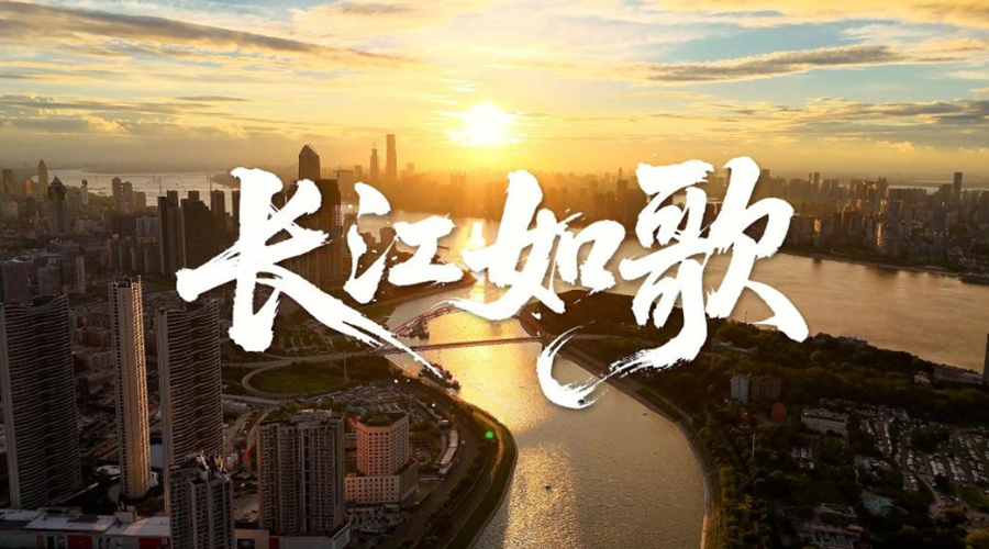 纪录片丨长江如歌