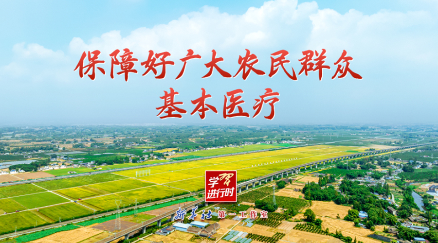 学习进行时丨保障好广大农民群众基本医疗