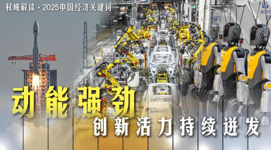 2025中国经济关键词丨动能强劲，创新活力持续迸发