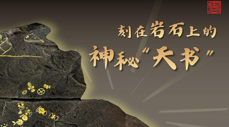 国宝画重点丨刻在岩石上的神秘“天书”