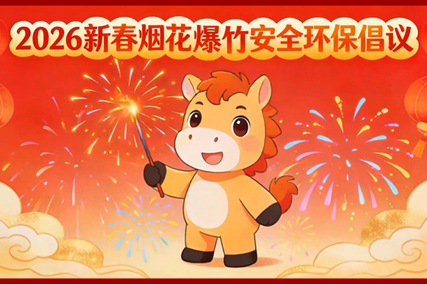 2026新春烟花爆竹安全环保倡议