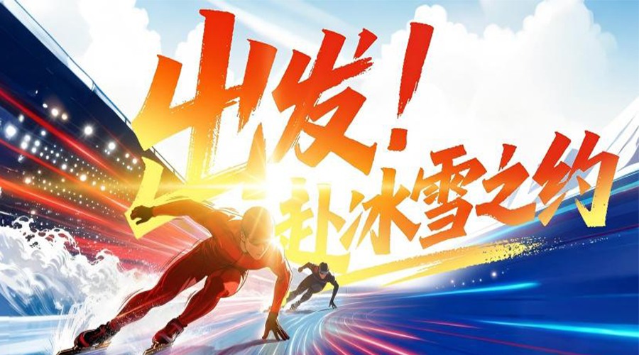 出发，赴冰雪之约！