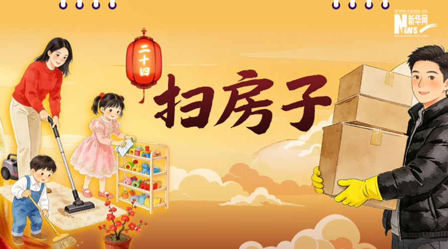 AI海报丨新春倒计时日历：二十四 扫房子