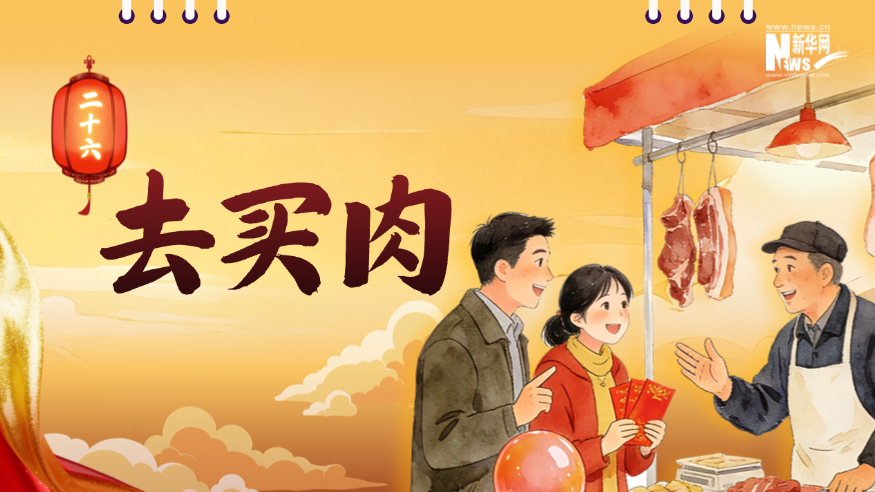 AI海报丨新春倒计时日历：二十六 去买肉