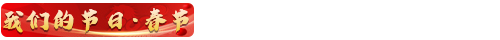 我们的节日·春节
