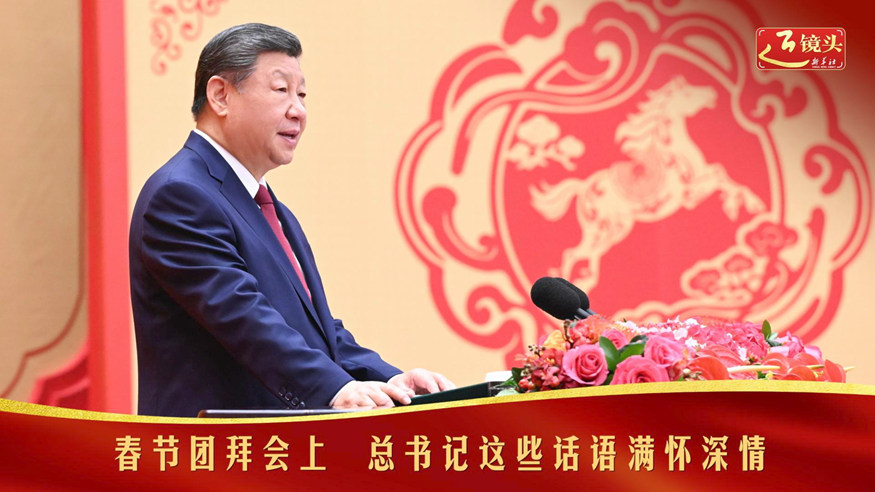 春节团拜会上，总书记这些话语满怀深情
