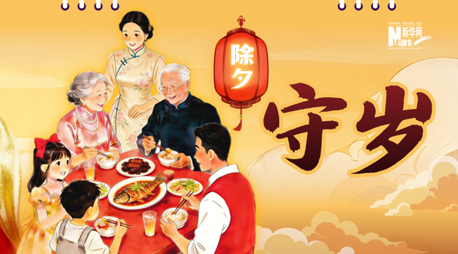 AI海报丨新春倒计时日历：二十九 除夕守岁