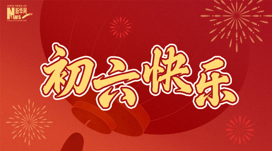 大年初六送穷气，祝您“马”上吉祥！