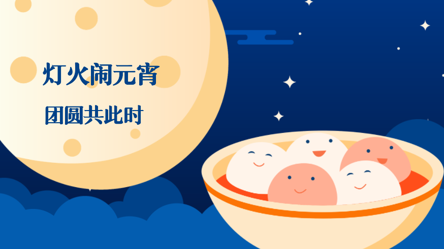 灯火闹元宵 团圆共此时