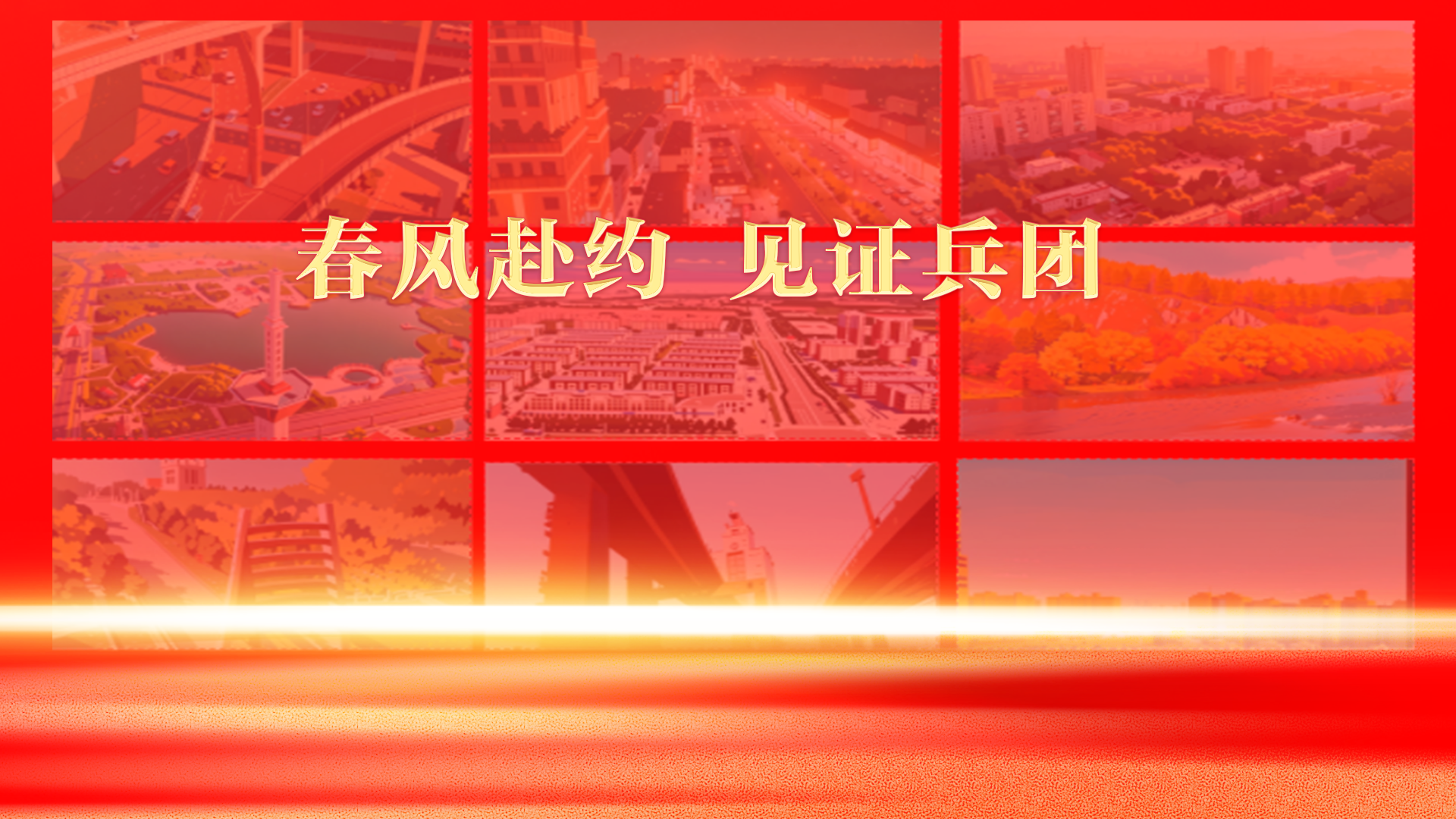 春风赴约，见证兵团