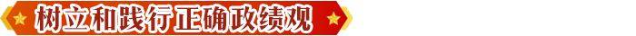 树立和践行正确政绩观