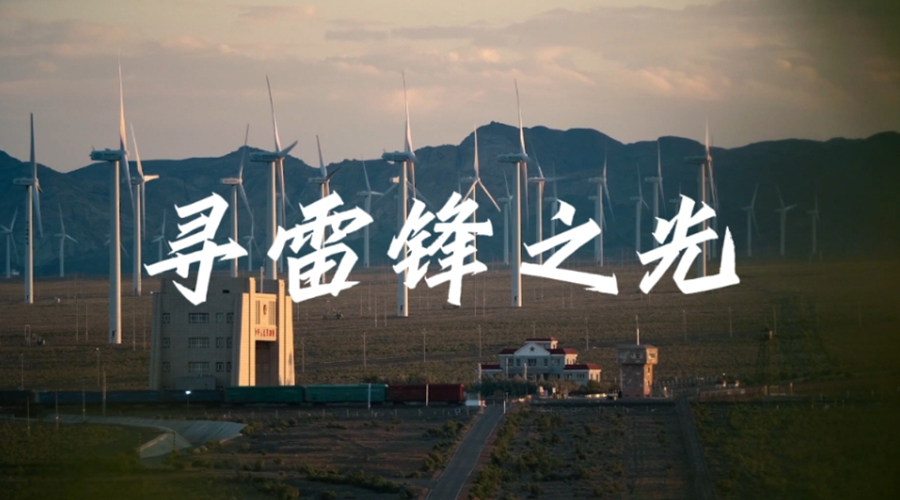 微视频：寻雷锋之光