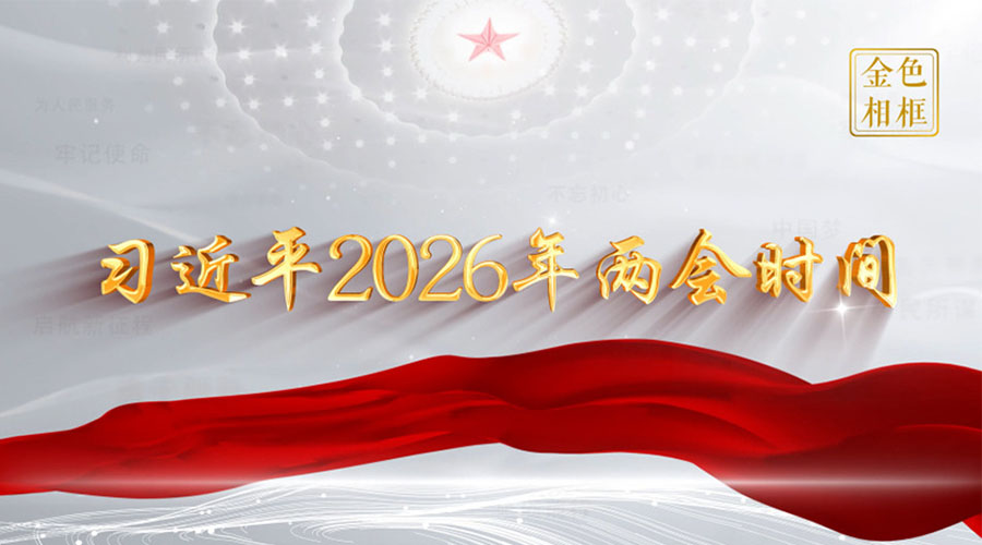 金色相框丨习近平2026年两会时间