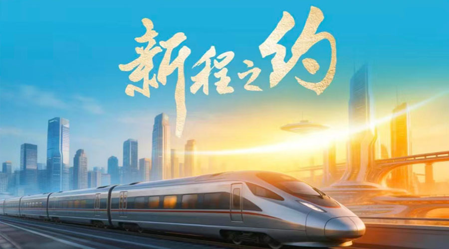 微视频丨新程之约