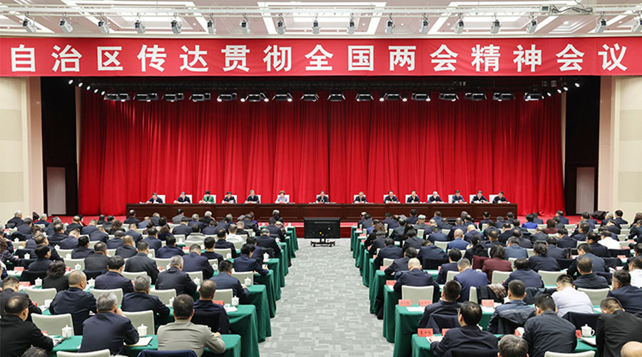 自治区召开传达贯彻全国两会精神会议