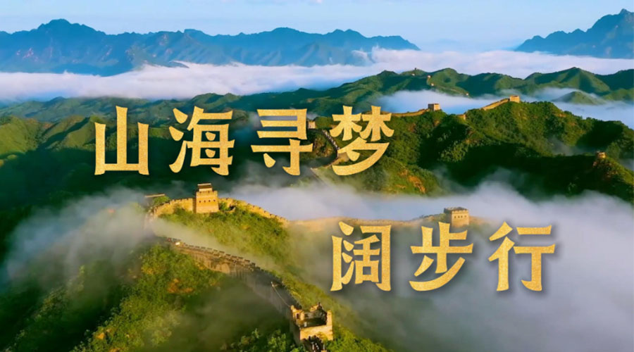 微视频丨山海寻梦阔步行
