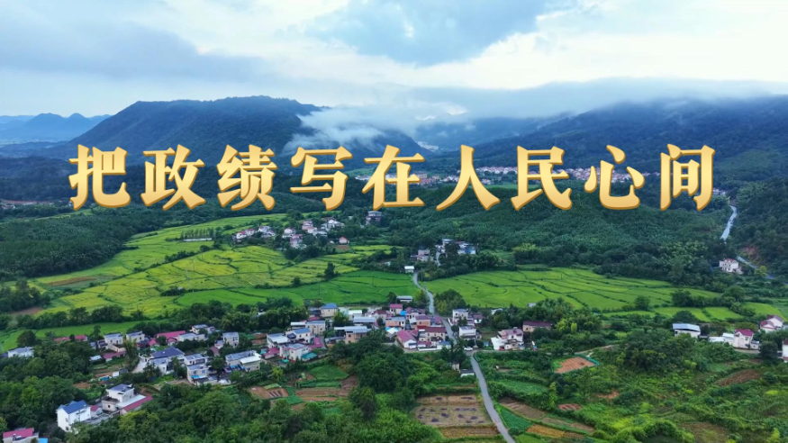 微视频丨把政绩写在人民心间
