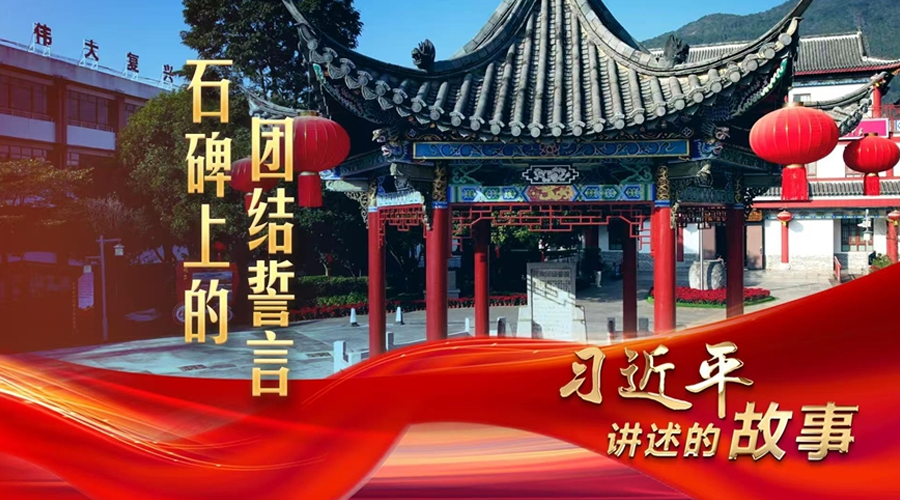 习近平讲述的故事丨石碑上的团结誓言