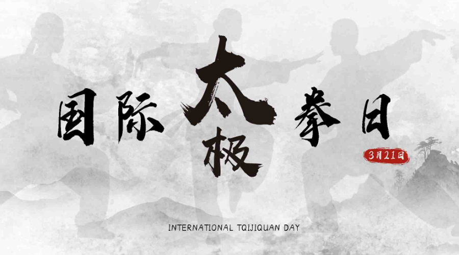 国际太极拳日丨国风太极，潮动全球
