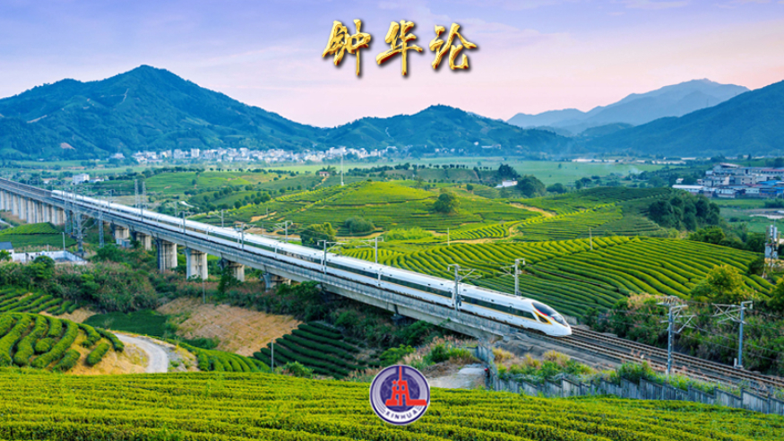 钟华论：一步一步往上走，一程一程向复兴