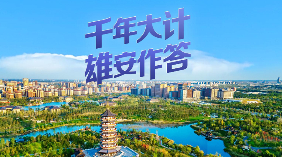 千年大计 雄安作答