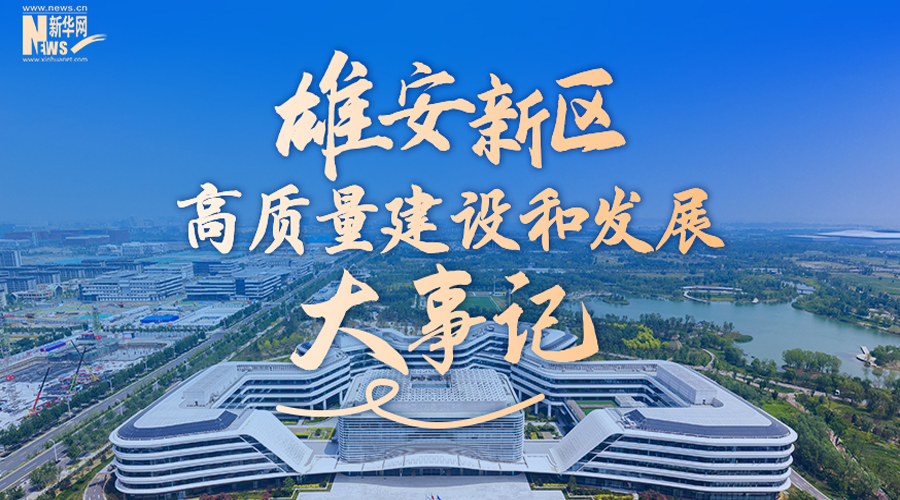 雄安新区高质量建设和发展大事记