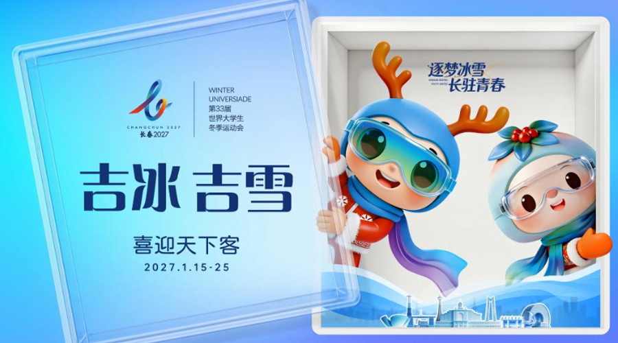 追光丨倒计时 300 天，长春大冬会“门面担当”集体上线