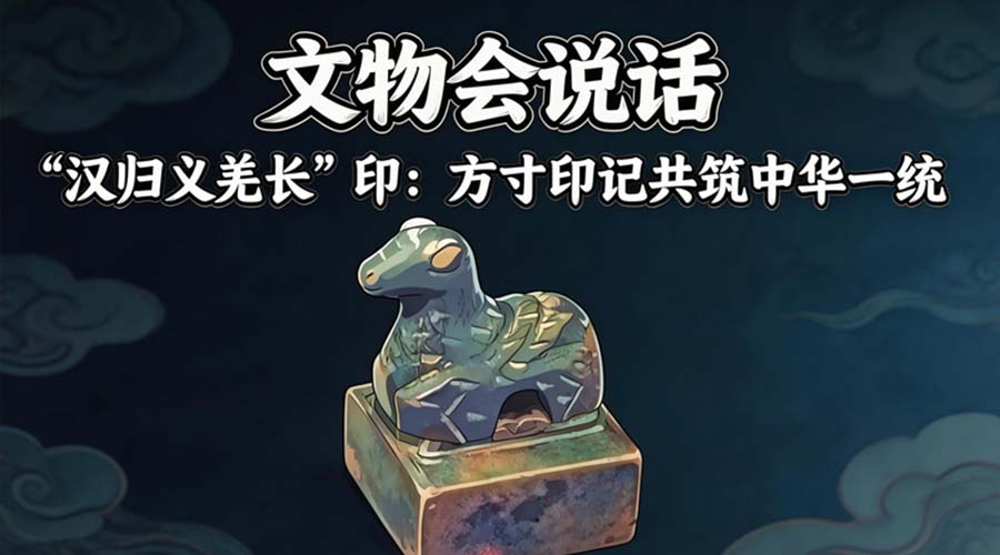 文物会说话丨“汉归义羌长”印：方寸印记共铸中华一统