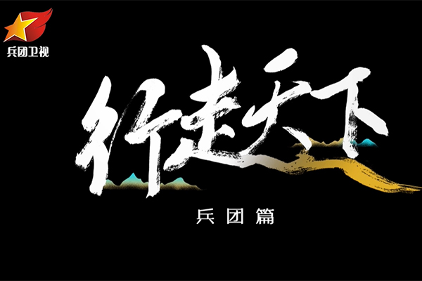 《行走天下——兵团篇》第二集：大地的丰收