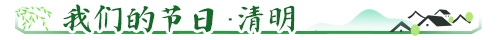 我们的节日·清明