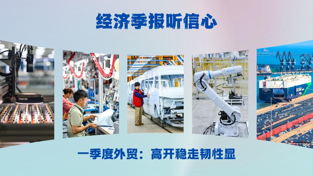 经济季报听信心丨一季度外贸：高开稳走韧性显