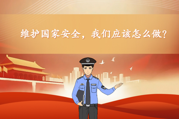 维护国家安全，我们应该怎么做？