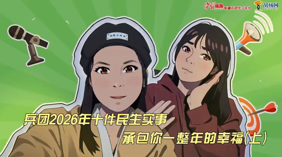 媛媛贝贝看新疆丨兵团2026年十件民生实事，承包你一整年的幸福（上）