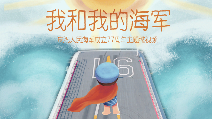 人民海军成立77周年主题微视频《我和我的海军》