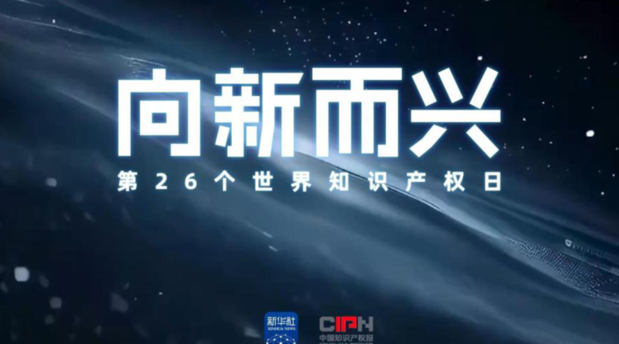 世界知识产权日丨守护“原创力”